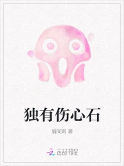 独有伤心石